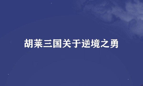 胡莱三国关于逆境之勇