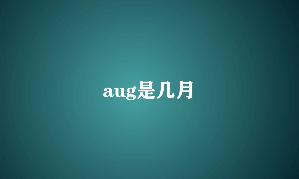aug是几月