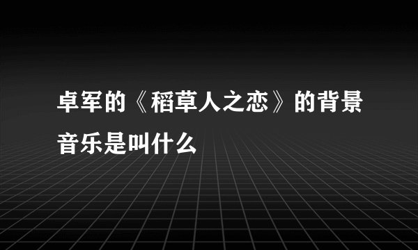 卓军的《稻草人之恋》的背景音乐是叫什么