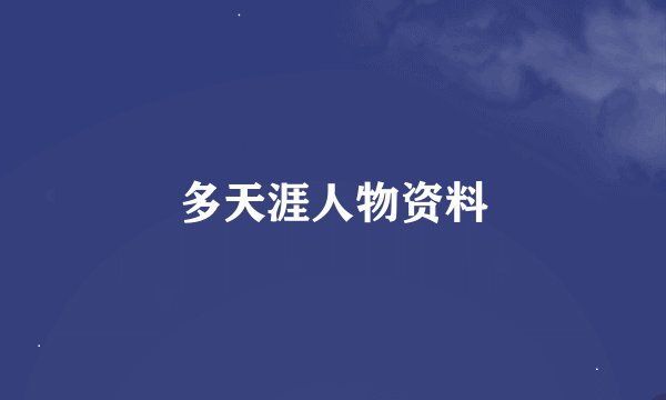 多天涯人物资料