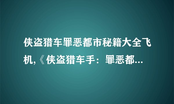 侠盗猎车罪恶都市秘籍大全飞机,《侠盗猎车手:罪恶都市》所有飞机秘籍大全