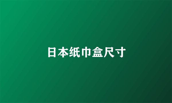 日本纸巾盒尺寸