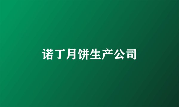 诺丁月饼生产公司