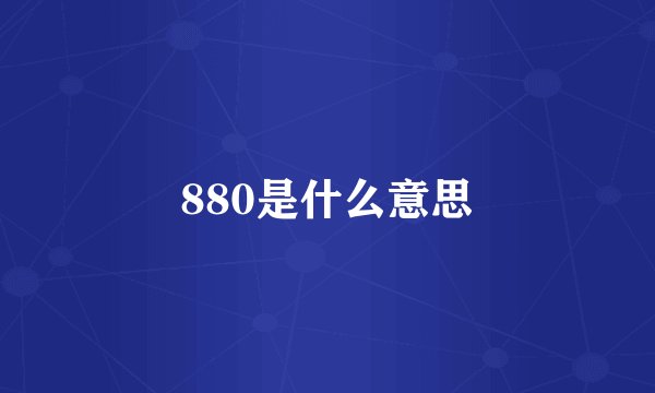 880是什么意思