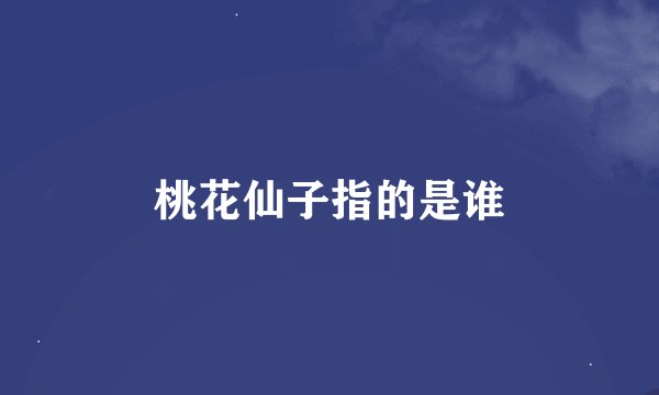 桃花仙子指的是谁