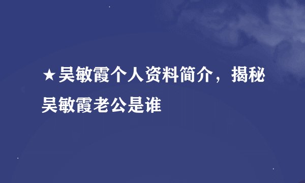 ★吴敏霞个人资料简介,揭秘吴敏霞老公是谁