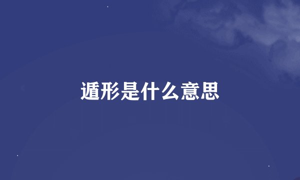 遁形是什么意思