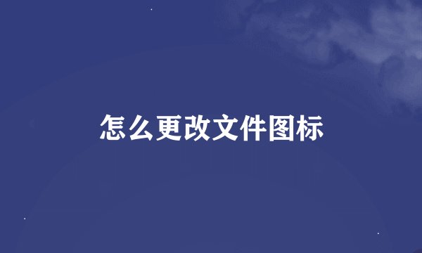 怎么更改文件图标