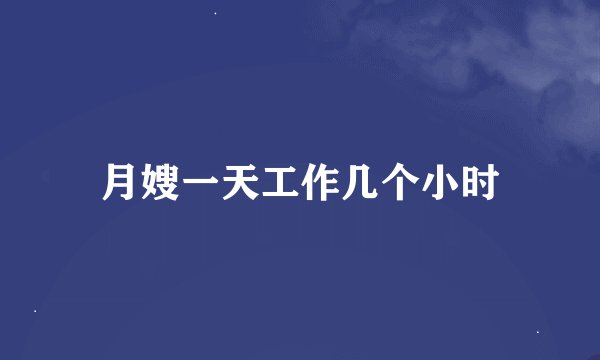 月嫂一天工作几个小时