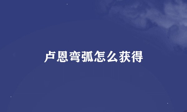 卢恩弯弧怎么获得