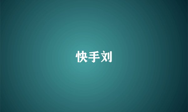 快手刘