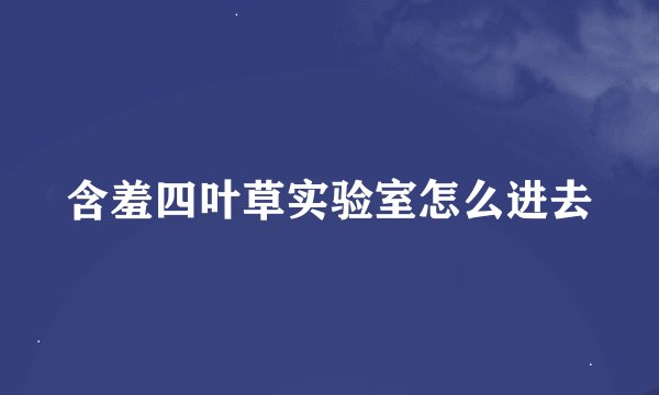 含羞四叶草实验室怎么进去