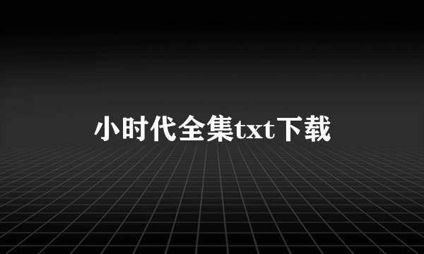 小时代全集txt下载
