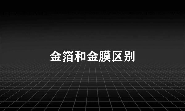 金箔和金膜区别