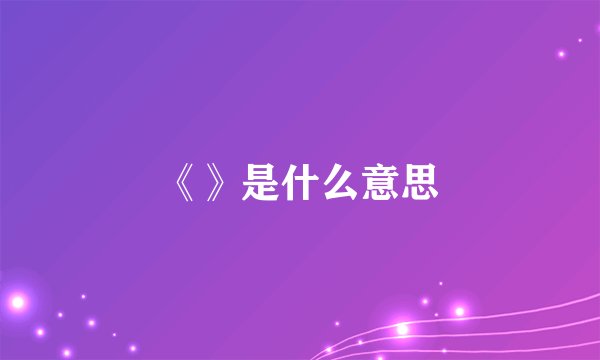 《》是什么意思