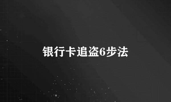 银行卡追盗6步法