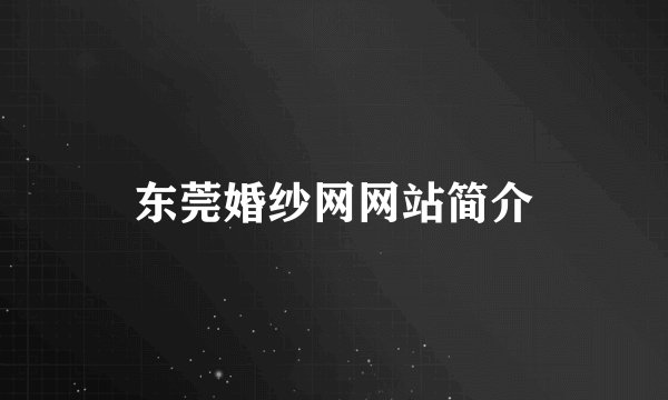 东莞婚纱网网站简介