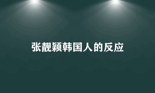 张靓颖韩国人的反应