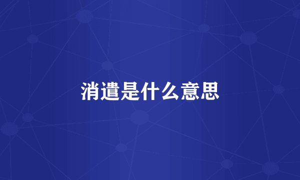 消遣是什么意思