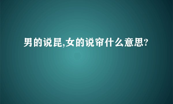 男的说昆,女的说帘什么意思?