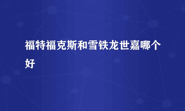 福特福克斯和雪铁龙世嘉哪个好