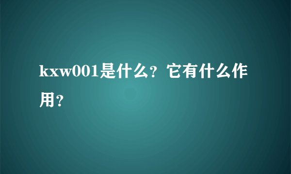 kxw001是什么？它有什么作用？