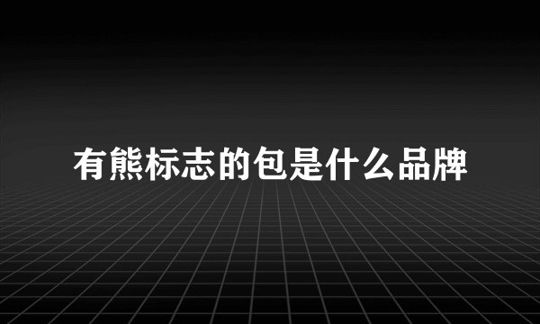 有熊标志的包是什么品牌