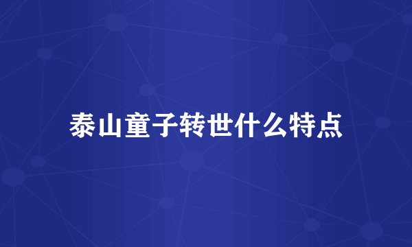 泰山童子转世什么特点