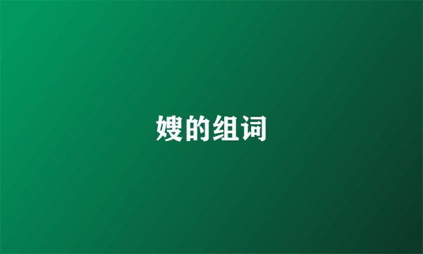 嫂的组词