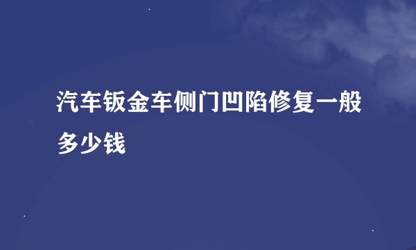 汽车钣金车侧门凹陷修复一般多少钱