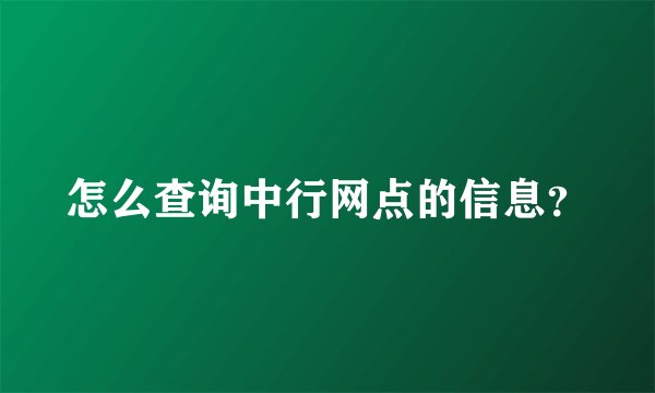 怎么查询中行网点的信息？