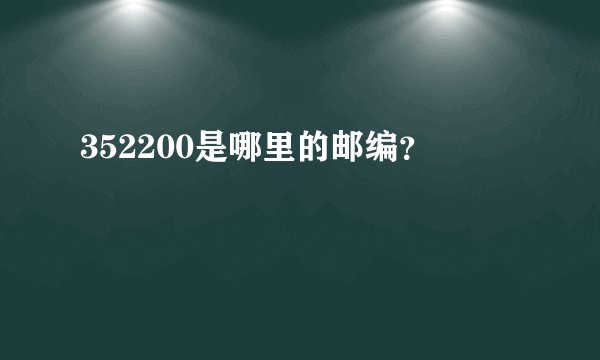 352200是哪里的邮编？