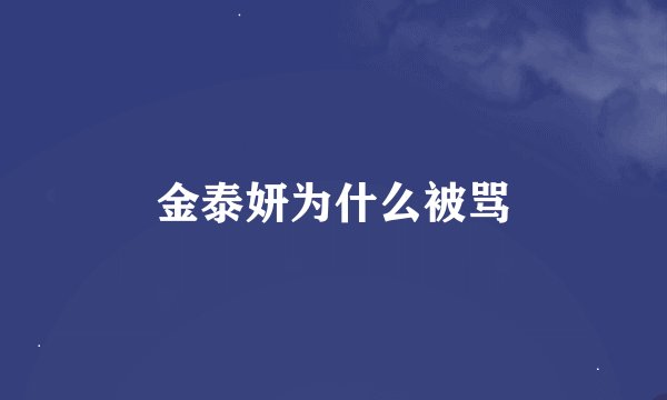 金泰妍为什么被骂