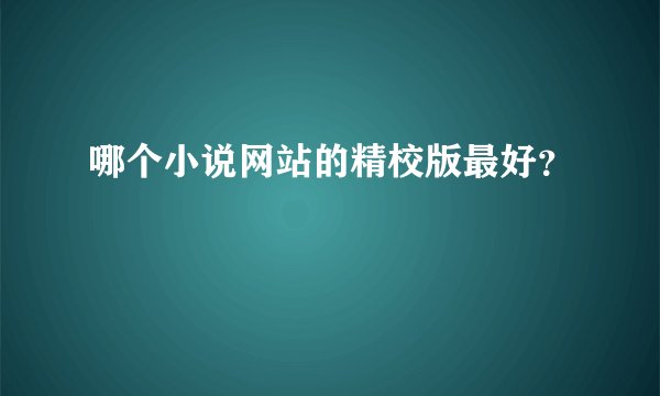 哪个小说网站的精校版最好?