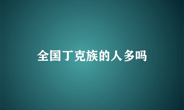 全国丁克族的人多吗