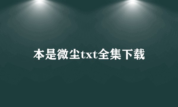本是微尘txt全集下载