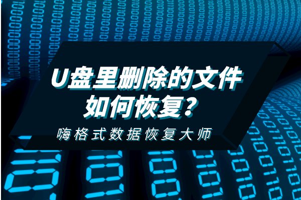 u盘文件误删怎么恢复数据