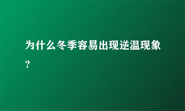 为什么冬季容易出现逆温现象？