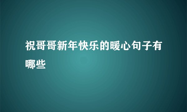 祝哥哥新年快乐的暖心句子有哪些