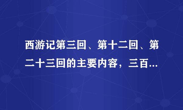 西游记第三回、第十二回、第二十三回的主要内容,三百字左右。