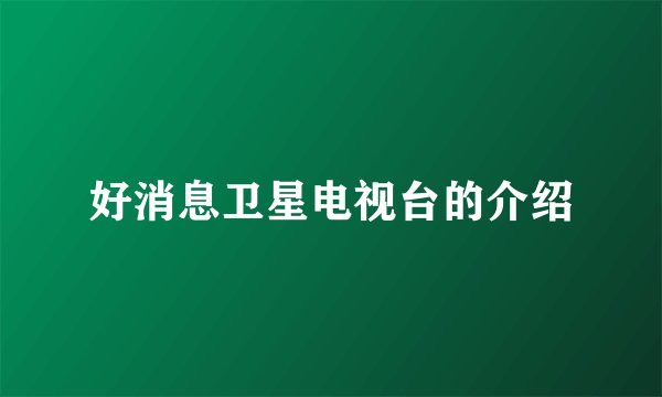 好消息卫星电视台的介绍