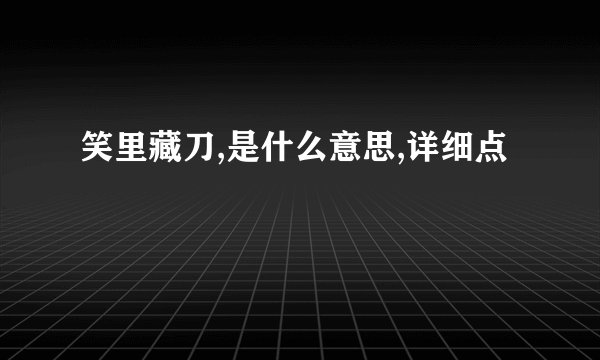 笑里藏刀,是什么意思,详细点
