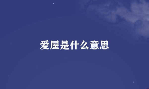 爱屋是什么意思