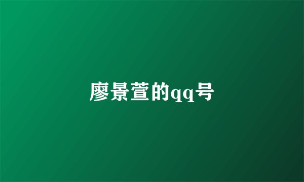 廖景萱的qq号
