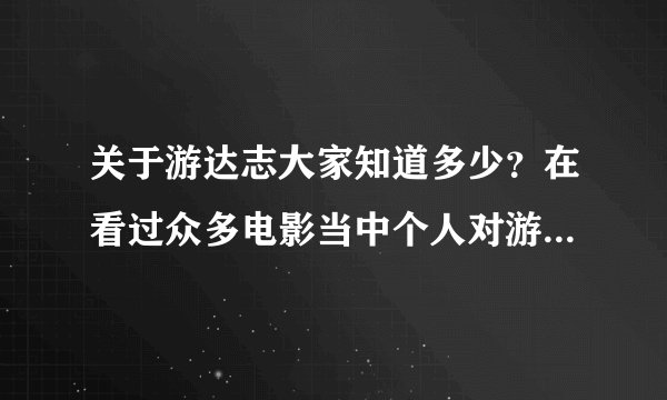 关于游达志大家知道多少？在看过众多电影当中个人对游达志这位电影人