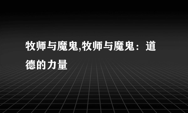牧师与魔鬼,牧师与魔鬼：道德的力量