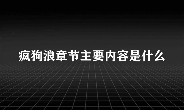 疯狗浪章节主要内容是什么