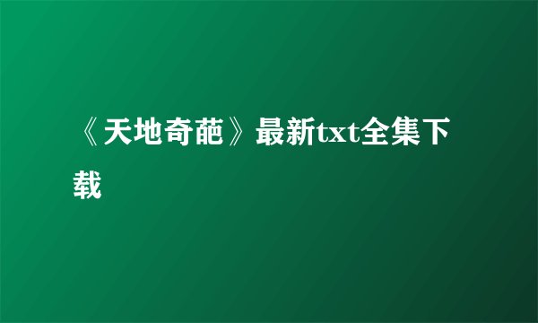 《天地奇葩》最新txt全集下载