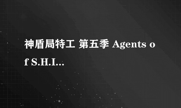 神盾局特工 第五季 Agents of S.H.I.E.L.D. Season 5 (2017)全集未删减高清版免费下载