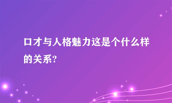口才与人格魅力这是个什么样的关系?